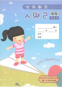 生命教育100版-人與己-高階學生 封面