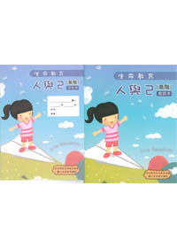 生命教育100版-人與己-高階全套 封面