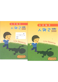 生命教育100版-人與己-初階全套 封面