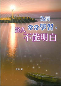 為何常常學習，終久不能明白 封面