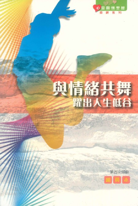 與情緒共舞(組員本)-心靈關懷聖經查經系列 封面