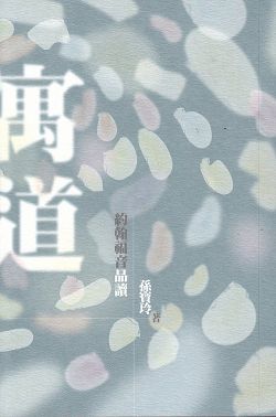 寓道--約翰福音品讀(四版) 封面