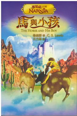 那里亞王國3-馬與小孩(彩圖版) 封面
