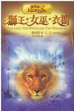 那里亞王國2-獅王.女巫.衣櫥(彩圖版) 封面