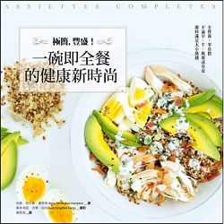 極簡，豐盛 一碗即全尷滌楛d新時尚 封面