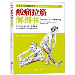 痠痛拉筋解剖書 封面