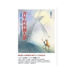 青年的四個大夢 封面