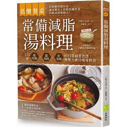 常備減脂湯料理(低醣嶽? 封面