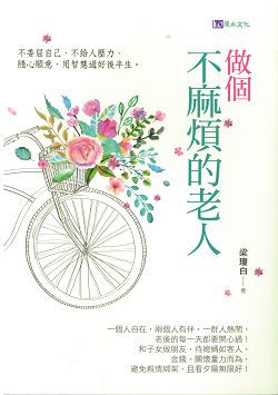 做個不麻煩的老人 封面