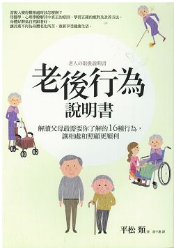 老後行為說明書-解讀父母最需要你了解的16種行為 封面