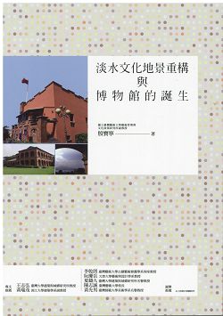 淡水文化地景重構與博物館的誕生 封面