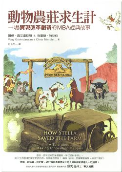 動物農莊求生計-一場實現改革創新的MBA經典故事 封面