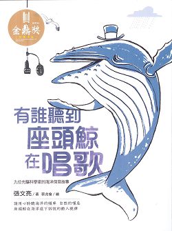 有誰聽到座頭鯨在唱歌 封面