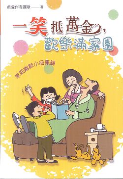 一笑抵萬金，歡樂滿家園 封面