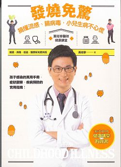 發燒免驚-搞懂流感，腸病毒，小兒生病不心慌(缺貨) 封面