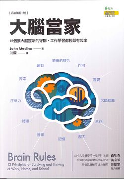 大腦當家-12個讓大腦靈活的守則，工作學習都輕鬆有效率 封面