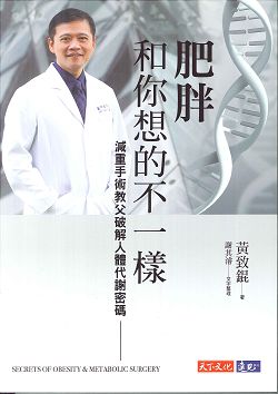 肥胖和你想的不一樣-減重手術教父破解人體代謝密碼 封面