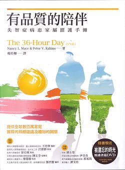 有品質的陪伴-失智症病患家屬照護手冊(附照護者篇DVD) 封面