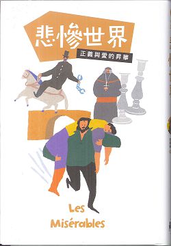 悲慘世界–正義與愛的昇華 封面