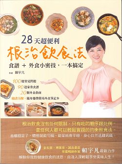 28天超便利根治飲法 封面