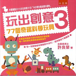 玩出創意3 - 77個奇觀科學玩具 封面