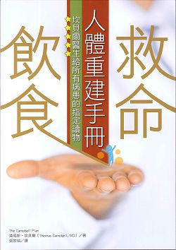 救命飲食人體重建手冊:坎貝爾醫生給所有病患的... 封面