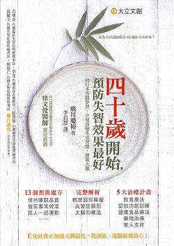 四十歲開始,預防失智效果最好 封面