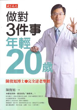 做對3件事，年輕20歲-陳俊旭博士的完全逆老聖經 封面