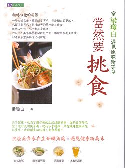 當然要挑食：當梁瓊白遇見原味新美食 封面