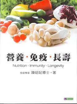 營養．免疫．長壽〔暢銷經典版〕 封面