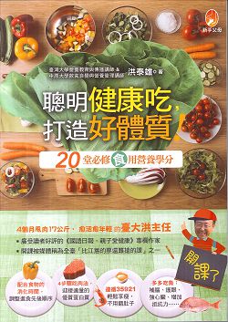 聰明健康吃,打造好體質!:20堂必修『食』用營養學分 封面