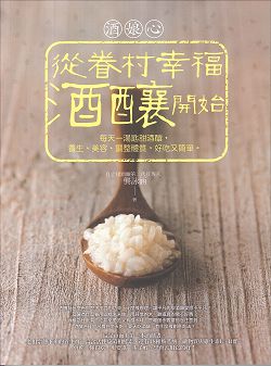 酒娘心：從眷村幸福酒釀開始 封面
