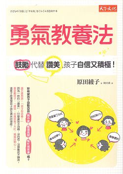 勇氣教養法-鼓勵代替讚美，孩子自信又積極 封面