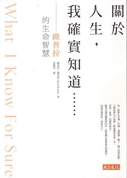 關於人生，我確實知道-歐普拉的生命智慧 封面