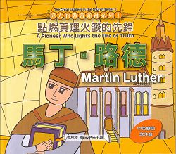 馬丁.路德/偉大的教會領袖系列1:點燃真理火 封面