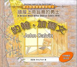 約翰.加爾文/偉大的教會領袖系列2:順服上帝旨意 封面