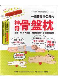 一週腰瘦10公分的神奇骨盤 封面