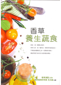 香草養生蔬食 封面