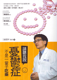請聽我說，憂鬱症不是一輩子吃藥 封面