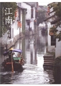 江南，我的水鄉(攝影+文字) 封面