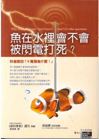 魚在水裡會不會被閃電打死？ 封面