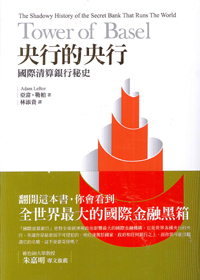 央行的央行-國際清算銀行秘史 封面