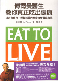 傅爾曼醫生教你真正吃出健康 封面