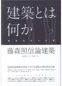藤森照信論建築 封面