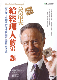葛洛夫給經理人的第一課-從煮蛋、賣咖啡的早餐店談高效能管理之 封面