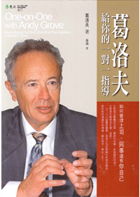 葛洛夫給你的一對一指導-如何管理上司、同事還有你自己 封面