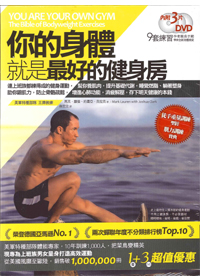 你的身體就是最好的健身房(書+3片DVD套書) 封面