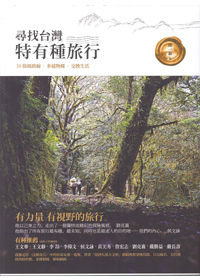尋找台灣特有種旅行 封面