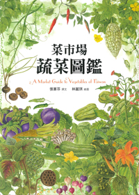菜市場蔬菜圖鑑 封面