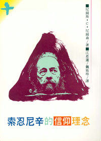 索忍尼辛的信仰理念 封面